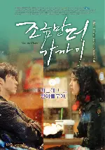 조금만 더 가까이 포스터 (Come, Closer poster)