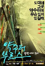 약수터 부르스 포스터 (A Spring Blues poster)