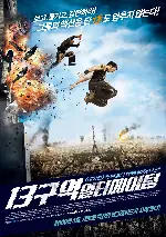 13구역: 얼티메이텀 포스터 (District 13: Ultimatum poster)