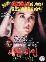 세븐 싸인 포스터 (The Seventh sign poster)