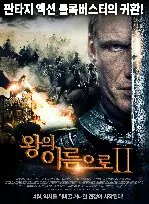 왕의 이름으로 2 포스터 (In The Name Of The King 2 poster)