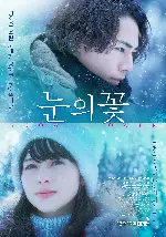 눈의 꽃 포스터 (Snow Flower poster)