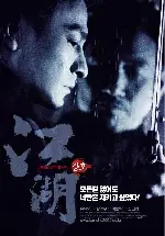 강호 포스터 (Gong Wu poster)