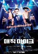매직 마이크 포스터 (Magic Mike poster)