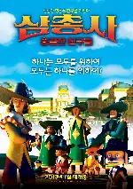 삼총사 : 용감한 친구들 포스터 (The Three Musketeers  poster)