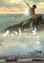 시간의 춤 포스터 (Dance Of Time poster)