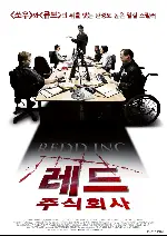 레드 주식회사 포스터 (Redd Inc. poster)