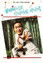 열번 찍어도 안 넘어진 사나이 포스터 (Man Who Couldn'T Be Persuaded poster)