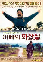 아빠의 화장실 포스터 (The Pope'S Toilet poster)