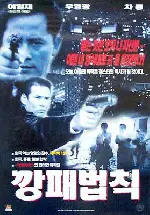 깡패법칙 포스터 (Rules of a Gangster poster)