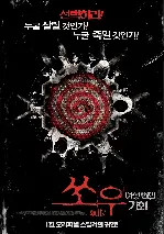 쏘우-여섯번의 기회 포스터 (Saw Ⅵ poster)