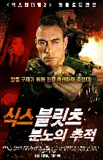 식스 블릿츠: 분노의 추적 포스터 (SIX BULLETS poster)