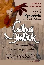 미운 오리 새끼 포스터 (The Ugly Duckling poster)