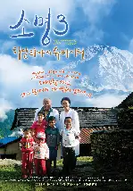소명 3 : 히말라야의 슈바이처 포스터 (Calling poster)