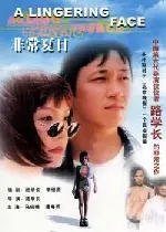 수상한 여름 포스터 (A Lingering Face poster)