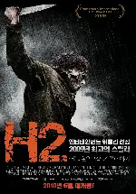 H2: 어느 살인마의 가족이야기  포스터 (Halloween II poster)