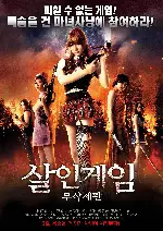 살인게임 무삭제판 포스터 (Deadly Game - Beautiful Survivors -  poster)