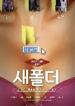 새폴더 포스터 ( poster)
