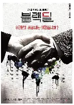 블랙딜 포스터 (Black Deal poster)