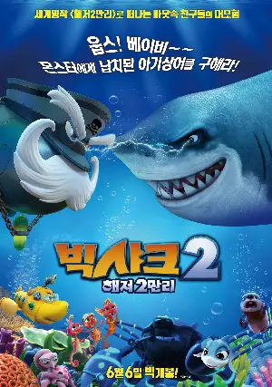 빅샤크2: 해저2만리 포스터 (Happy Little Submarine : 20000 Leagues under the Sea poster)