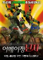 어메이징 닌자 포스터 (Teenage Mutant Ninja Turtle 2 poster)