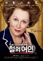 철의 여인 포스터 (The Iron Lady poster)