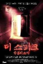 더 스피크 - 죽음의소리 포스터 (The Speak poster)