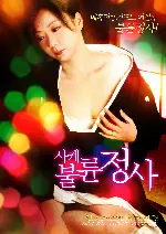 사케 불륜정사 포스터 (In an early afternoon without you poster)