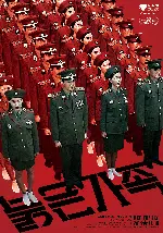 붉은 가족 포스터 (Red Family poster)