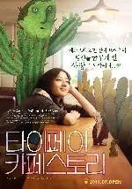타이페이 카페 스토리 포스터 (Taipei Exchanges poster)