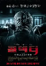 콜렉터 포스터 (The Collector poster)