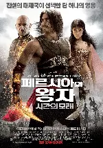 페르시아의 왕자: 시간의 모래 포스터 (Prince Of Persia: The Sands Of Time poster)