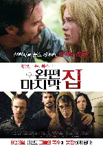 왼편 마지막 집 포스터 (The Last House On The Left poster)