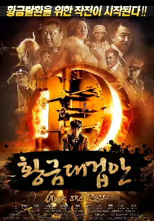 황금대겁안 포스터 (Guns and Roses poster)