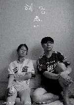 혜영 포스터 (Hye-Young poster)