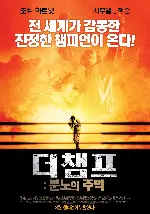 더 챔프: 분노의 주먹 포스터 (Resurrecting The Champ poster)