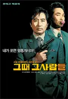 그때 그 사람들 포스터 (The President's Last Bang poster)