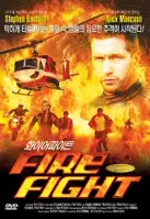화이어 파이트 포스터 (Firefight poster)