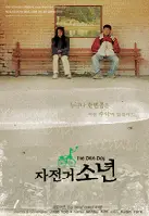 자전거 소년 포스터 (The Bike Boy poster)