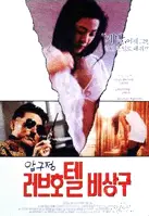 러브호텔 비상구 포스터 (The Exit Of Love Hotel poster)