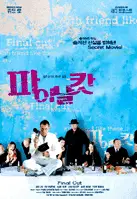 파이날 캇 포스터 (Final Cut poster)
