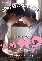 친구사이? 포스터 (Just Friends? poster)
