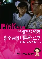형수님의 나른한 오후 포스터 (Sitagaru Kyoudai 2 Midarana Zare poster)