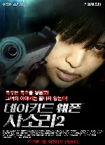 네이키드웨폰-사소리2 포스터 (FEMALE PRISONER NO.701 SASORI VOL.2 poster)