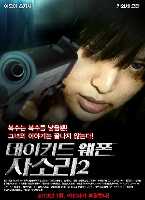 네이키드웨폰-사소리2 포스터 (FEMALE PRISONER NO.701 SASORI VOL.2 poster)