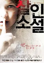 살인소설 포스터 (Sinister poster)