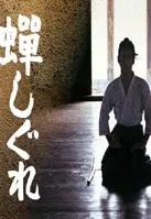 세미시구레 포스터 (The Samurai I Loved poster)