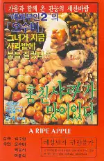 훔친 사과가 맛이 있다 포스터 (The Stolen Apple Tastes Good poster)