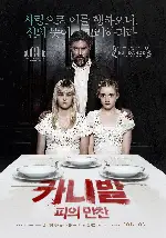 만찬 포스터 (The Dinner poster)