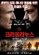 코리올라누스: 세기의 라이벌 포스터 (Coriolanus poster)
